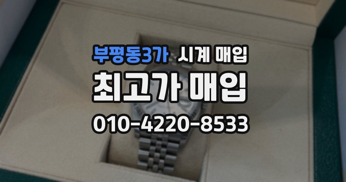 부평동3가 시계 매입