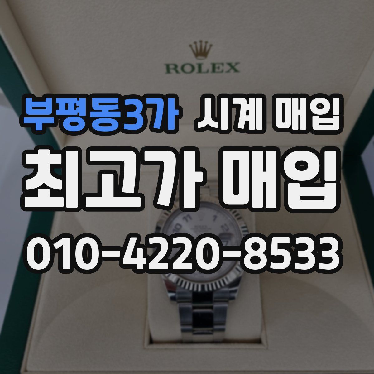 부평동3가 시계 매입