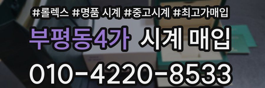 부평동4가 시계 매입