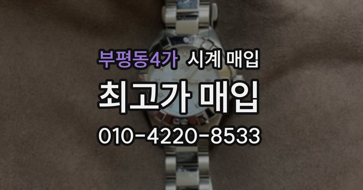 부평동4가 시계 매입