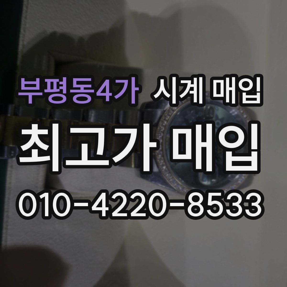 부평동4가 시계 매입