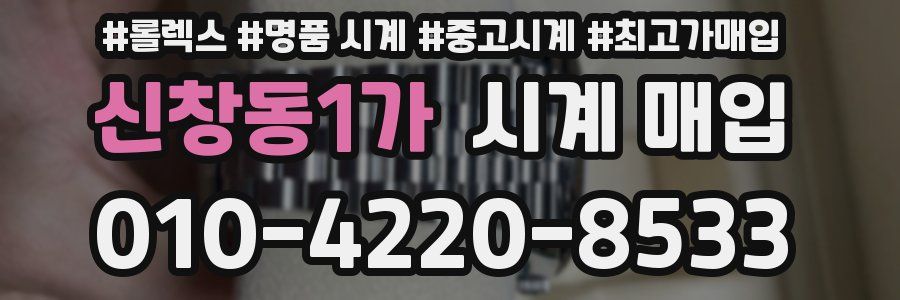 신창동1가 시계 매입