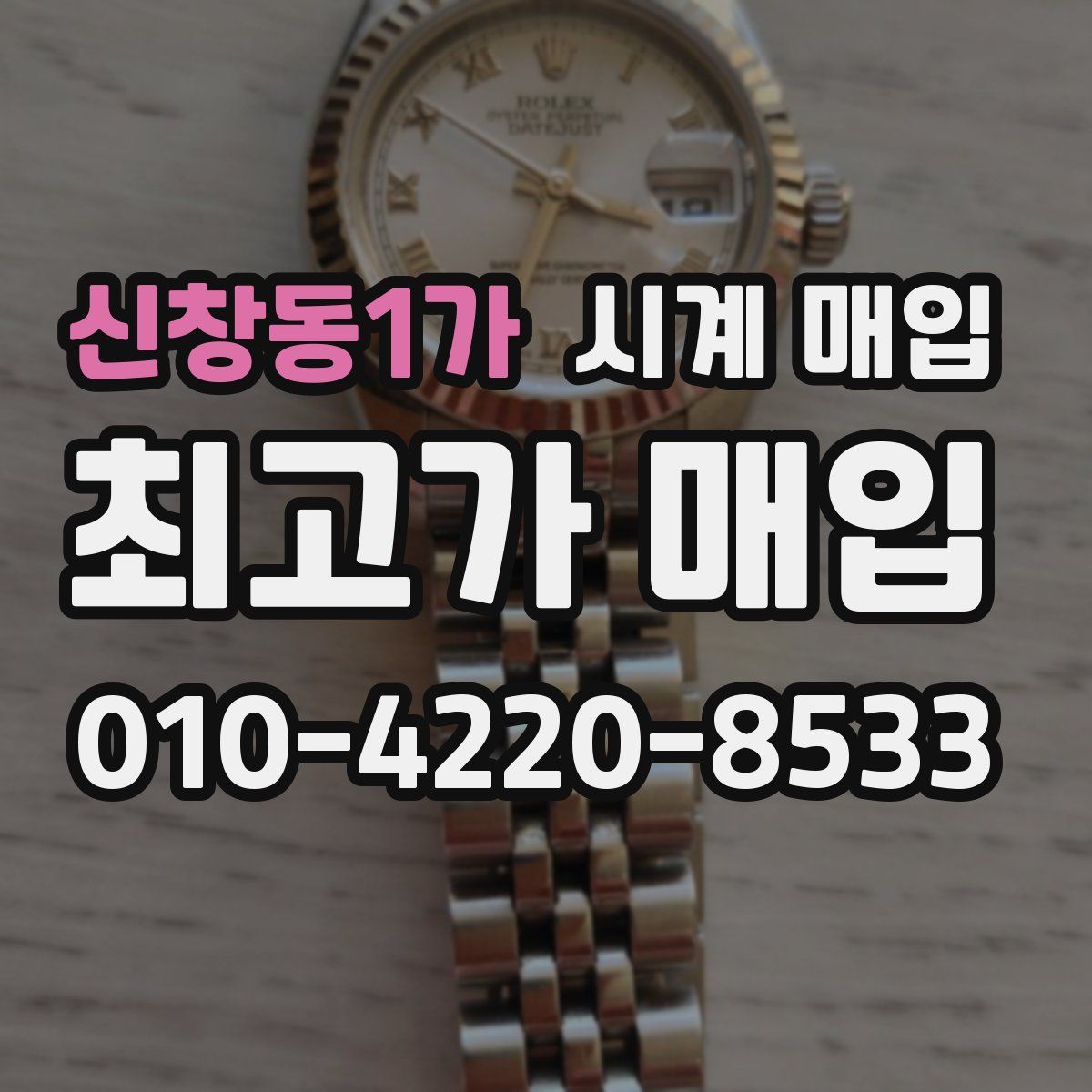 신창동1가 시계 매입