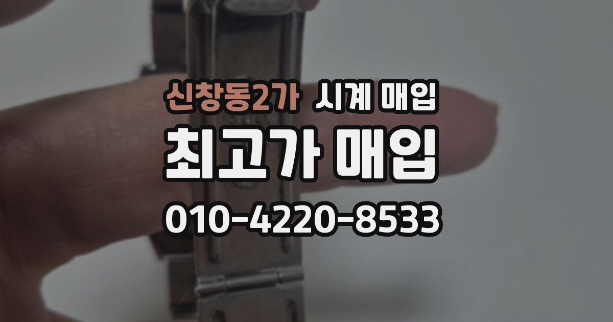 신창동2가 시계 매입