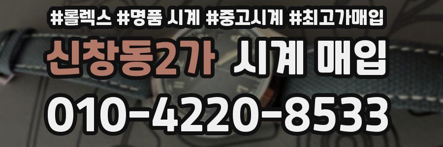 신창동2가 시계 매입
