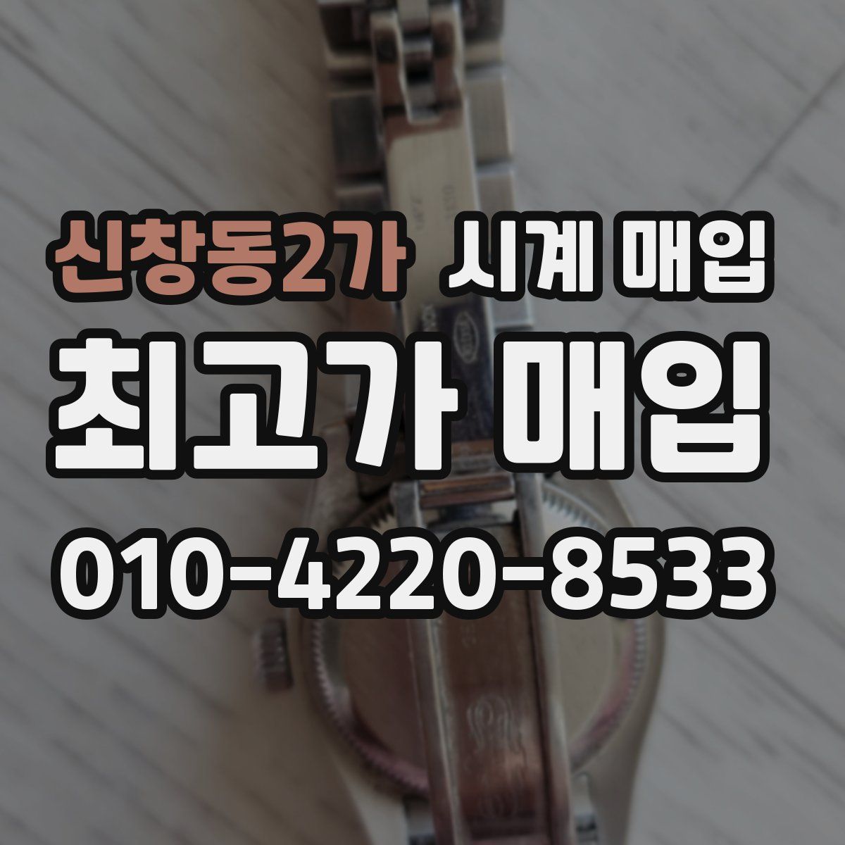 신창동2가 시계 매입