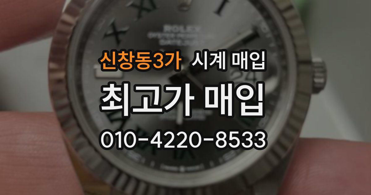 신창동3가 시계 매입