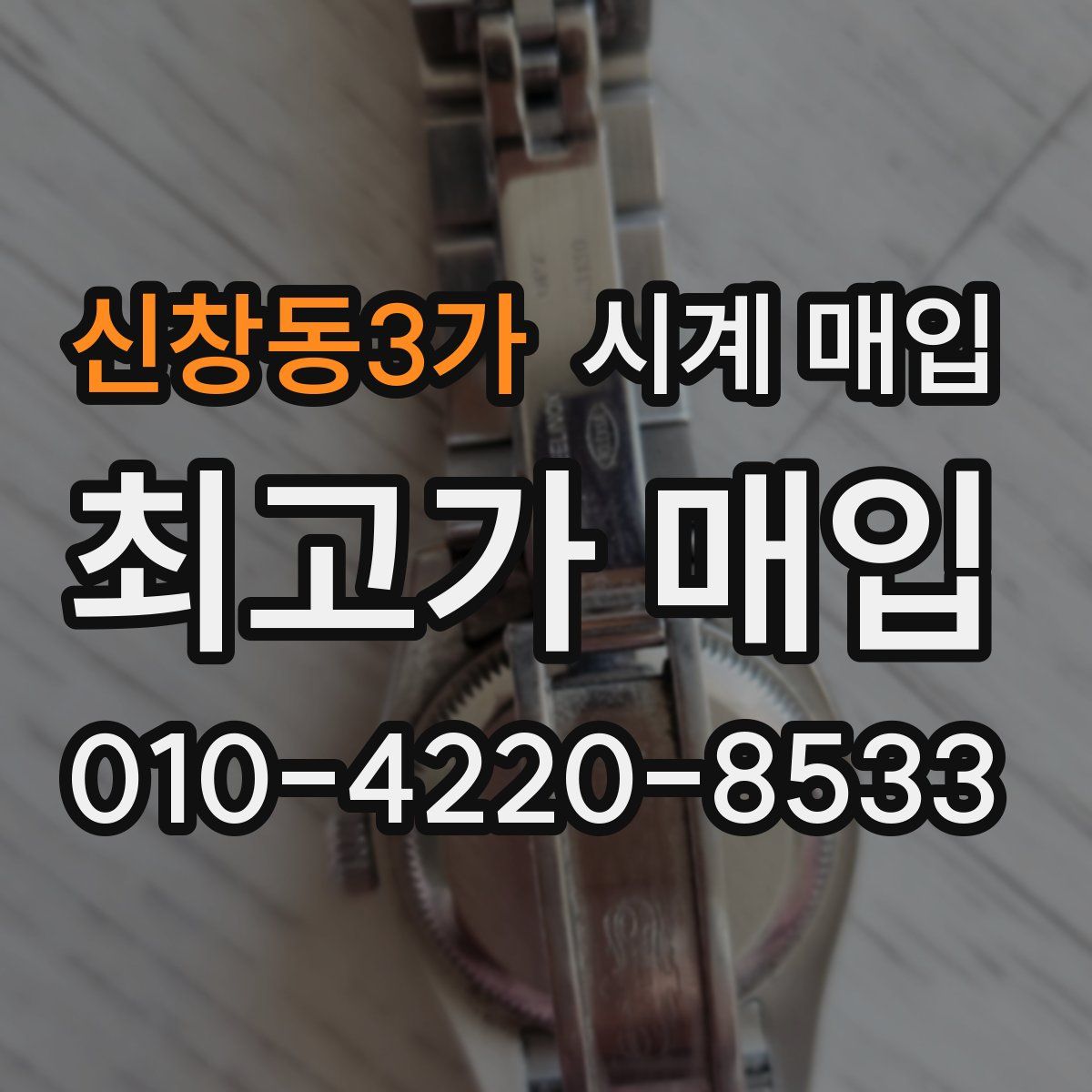 신창동3가 시계 매입