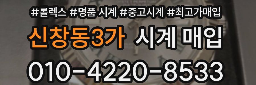 신창동3가 시계 매입