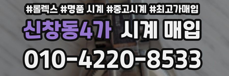 신창동4가 시계 매입