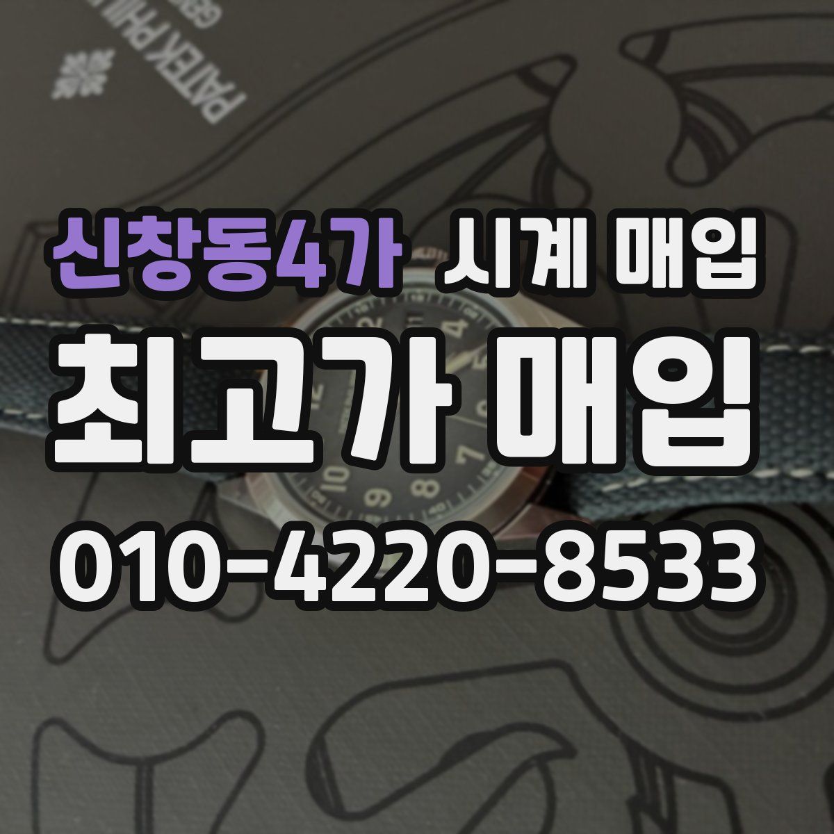 신창동4가 시계 매입