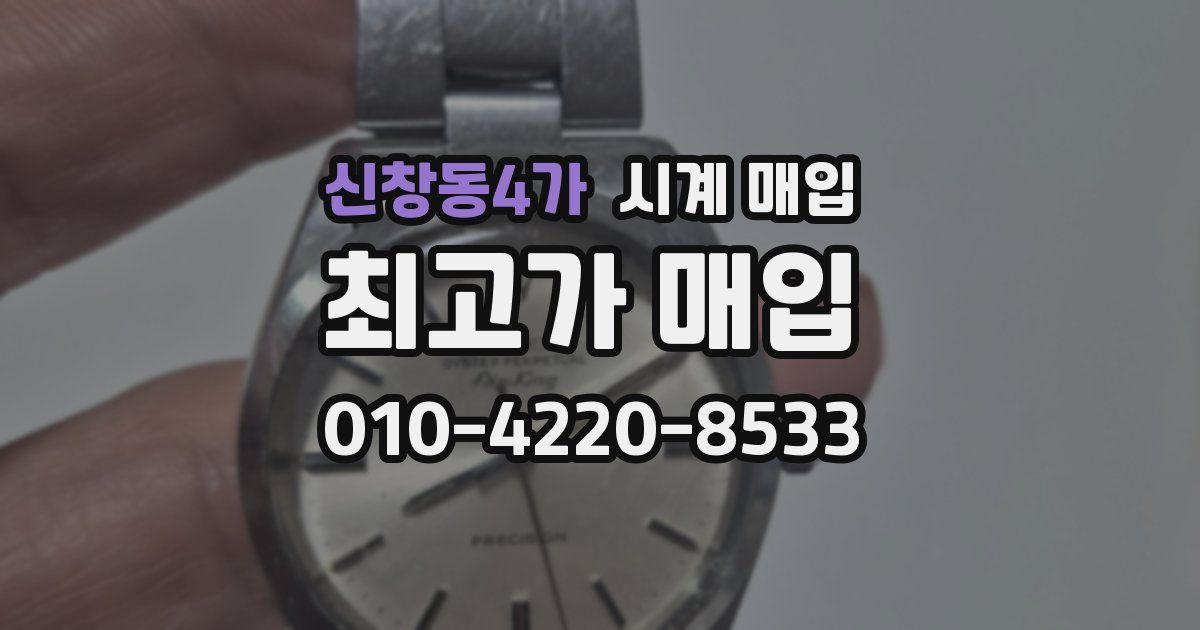 신창동4가 시계 매입