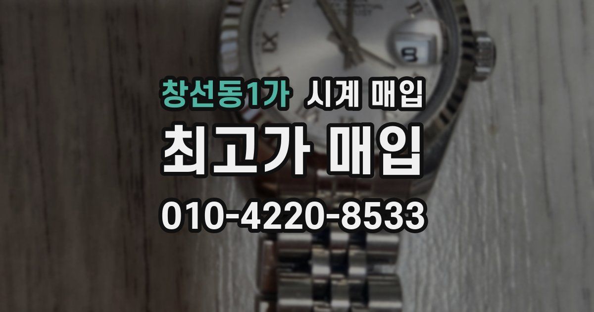 창선동1가 시계 매입