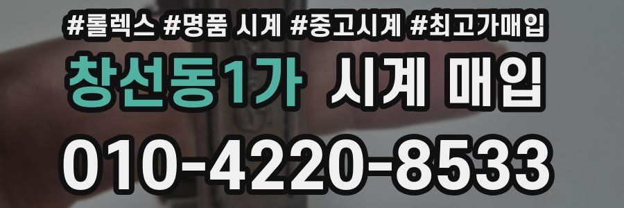 창선동1가 시계 매입