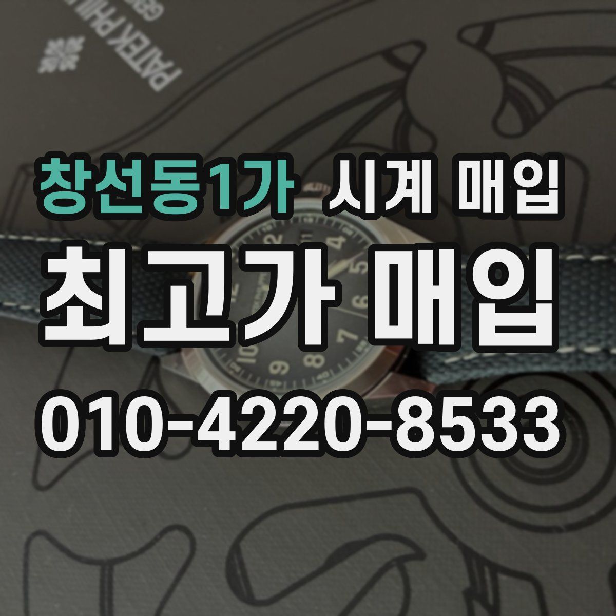 창선동1가 시계 매입