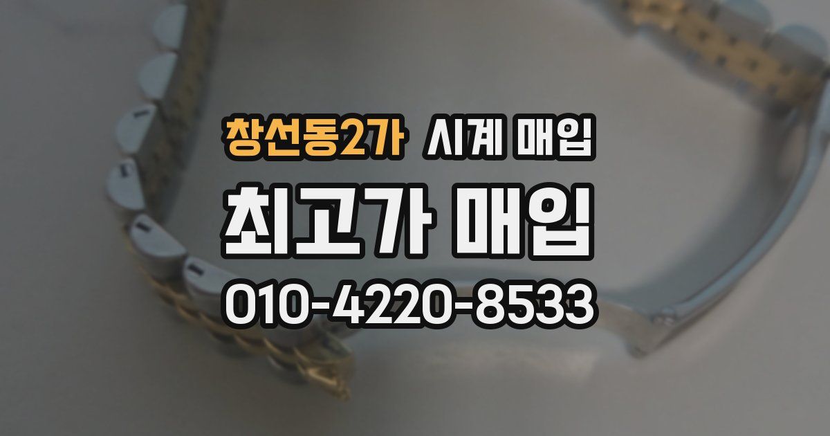 창선동2가 시계 매입