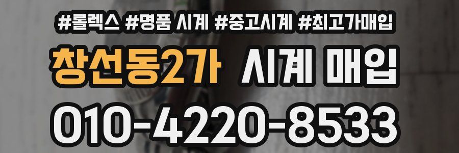 창선동2가 시계 매입