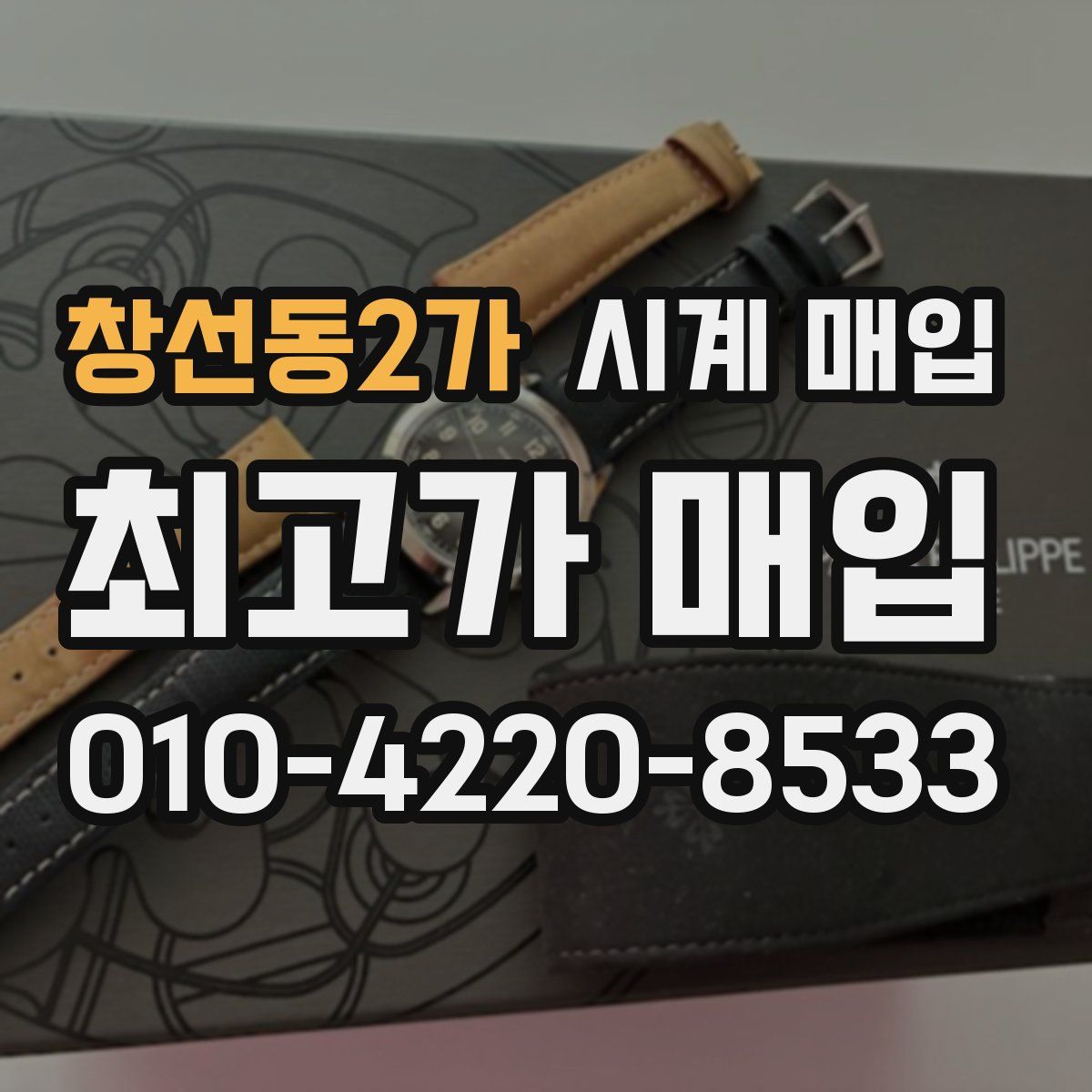 창선동2가 시계 매입