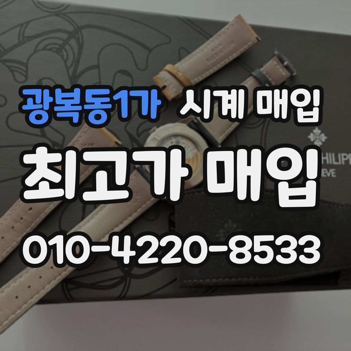 광복동1가 시계 매입