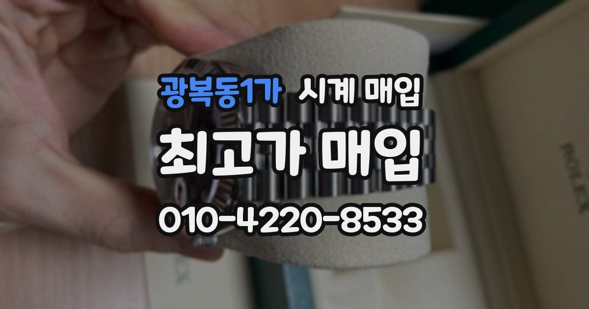 광복동1가 시계 매입