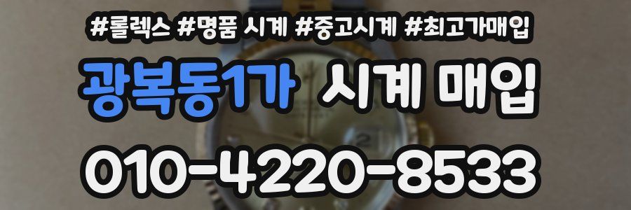광복동1가 시계 매입