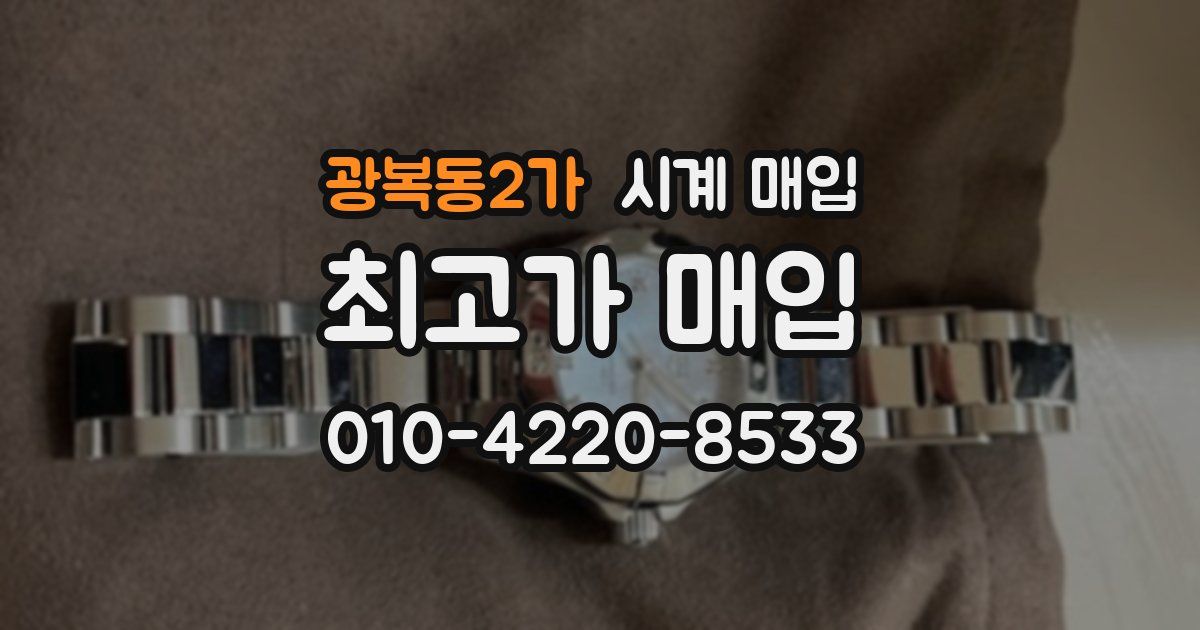 광복동2가 시계 매입