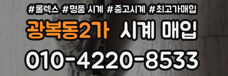 광복동2가 시계 매입