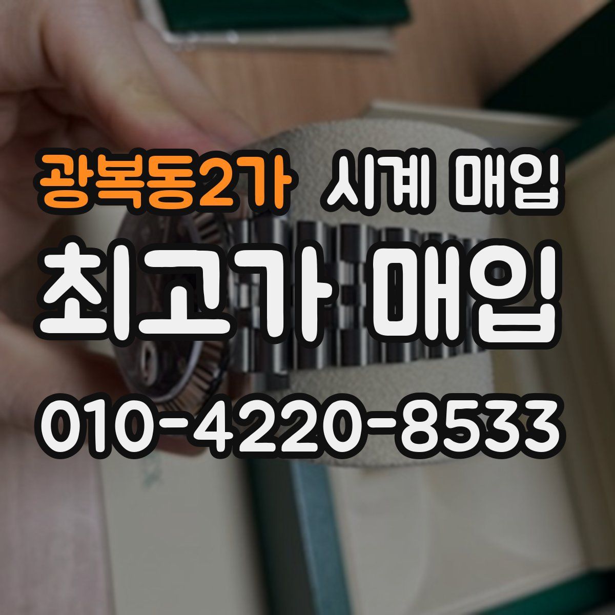 광복동2가 시계 매입