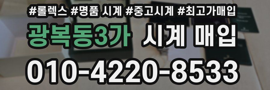 광복동3가 시계 매입