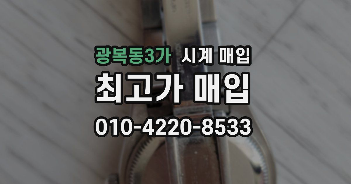 광복동3가 시계 매입
