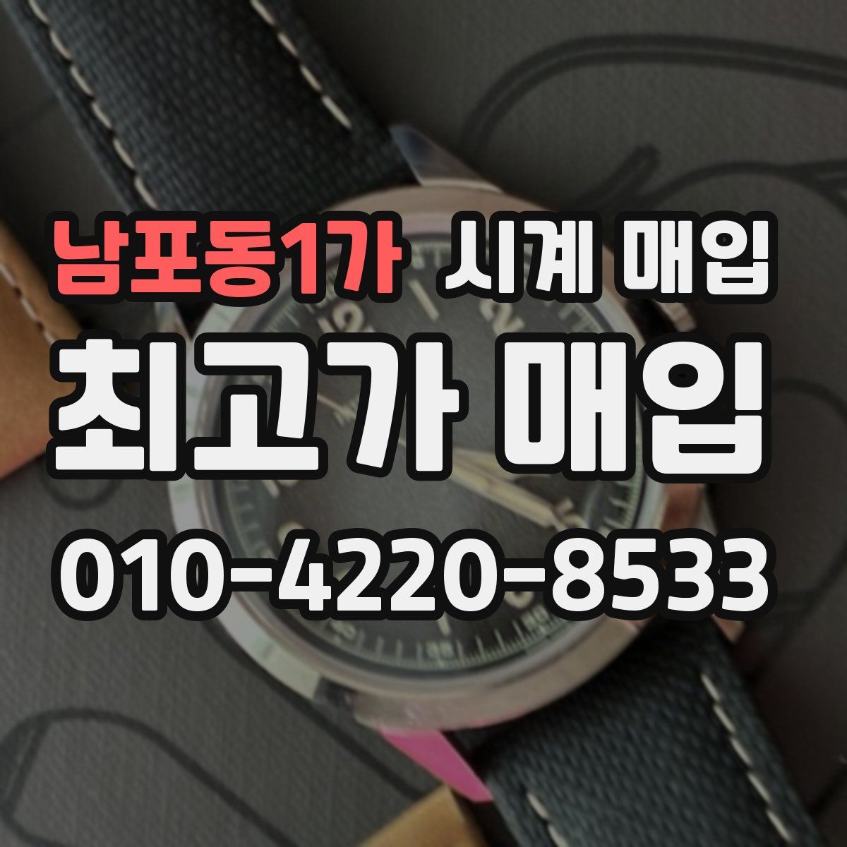 남포동1가 시계 매입