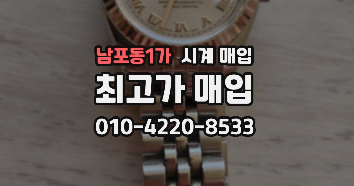 남포동1가 시계 매입