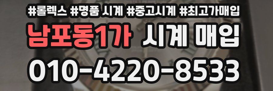 남포동1가 시계 매입