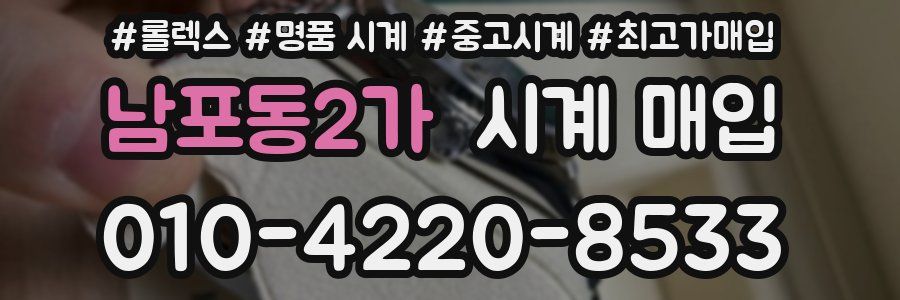 남포동2가 시계 매입