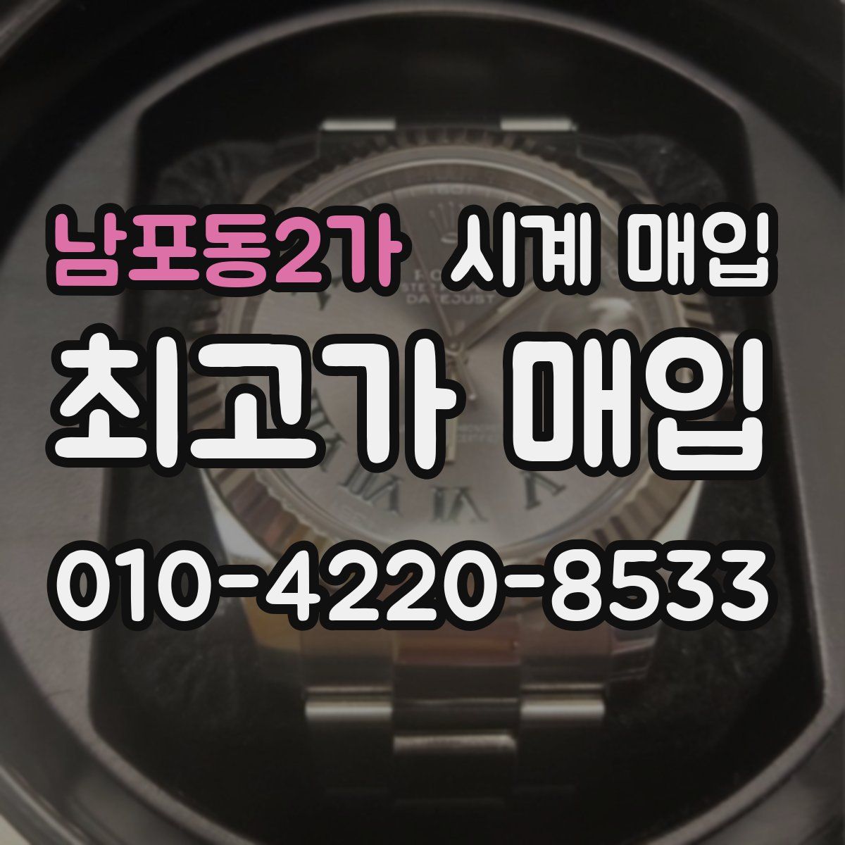 남포동2가 시계 매입