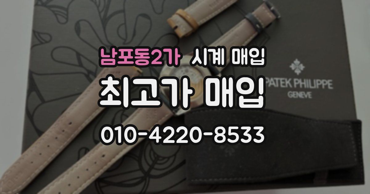 남포동2가 시계 매입