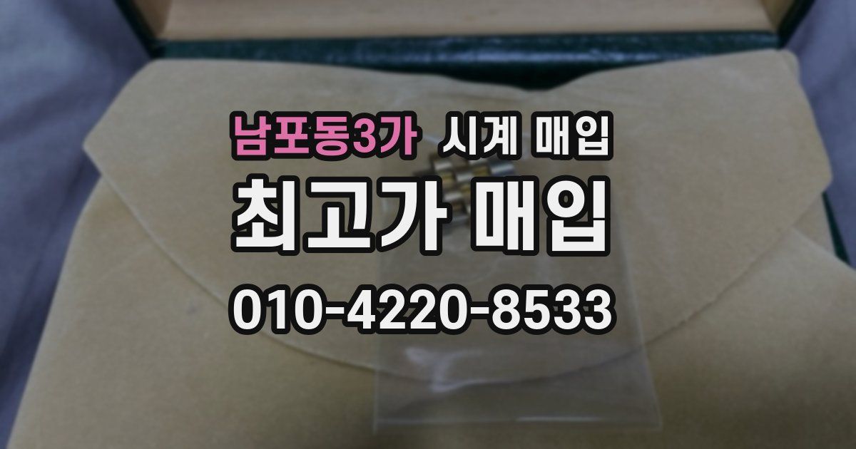 남포동3가 시계 매입