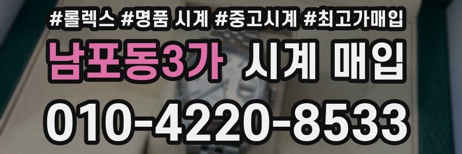 남포동3가 시계 매입