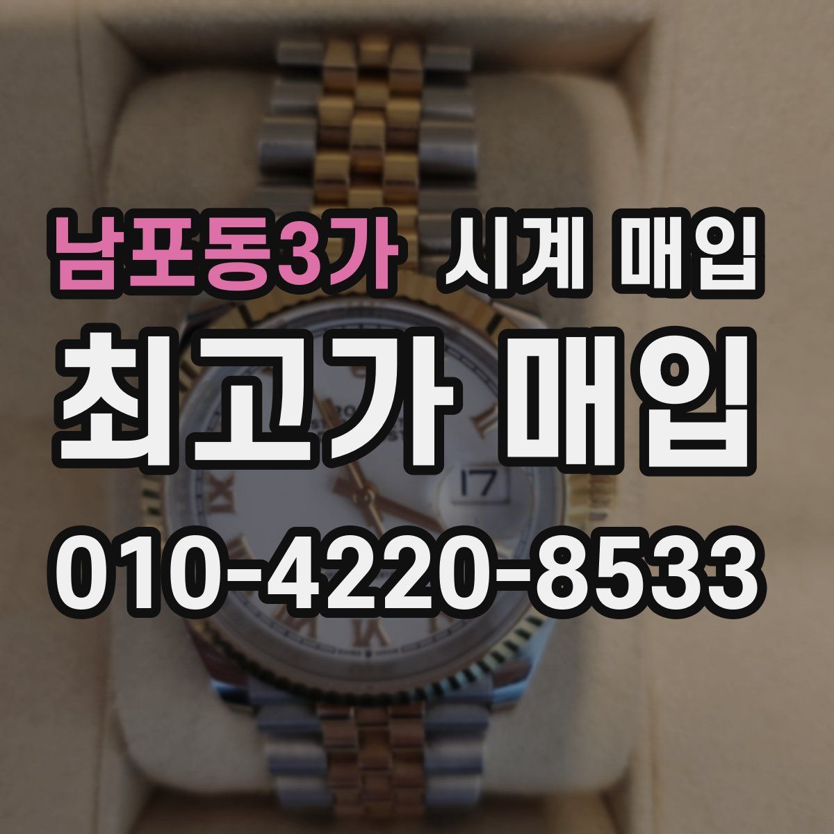남포동3가 시계 매입