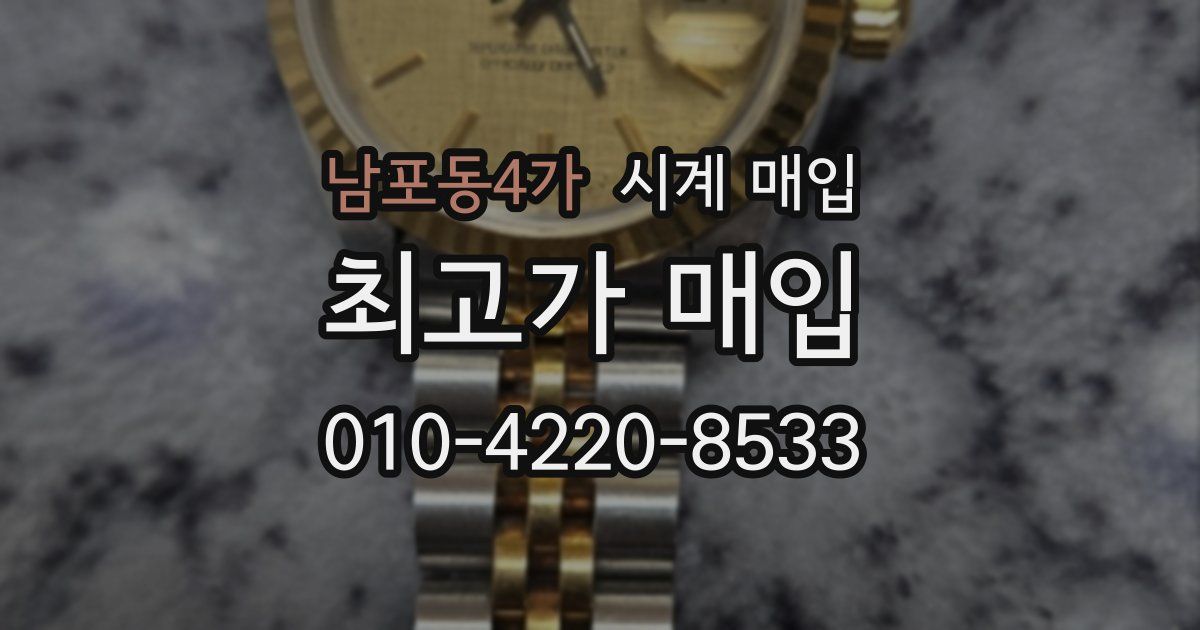 남포동4가 시계 매입