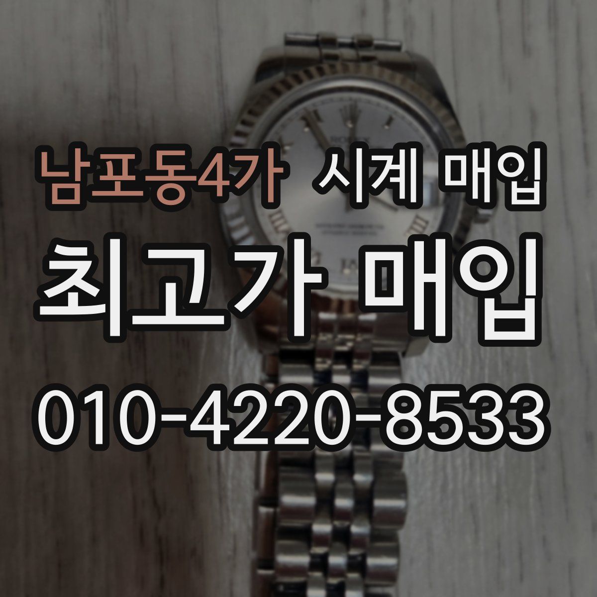 남포동4가 시계 매입