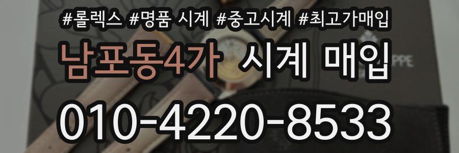 남포동4가 시계 매입