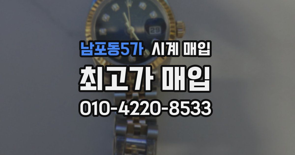 남포동5가 시계 매입