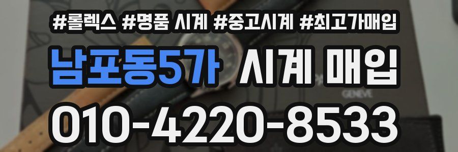 남포동5가 시계 매입