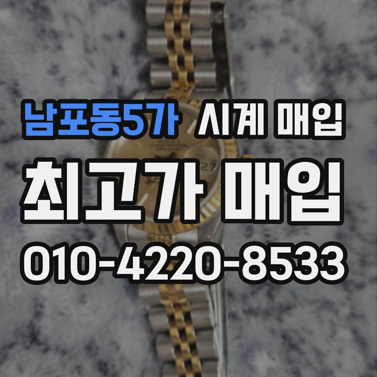 남포동5가 시계 매입