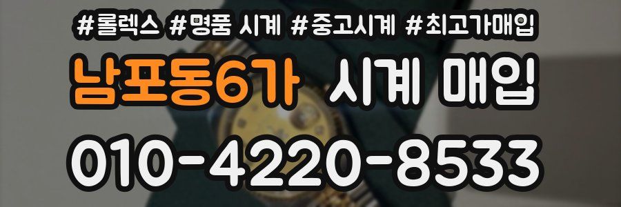 남포동6가 시계 매입
