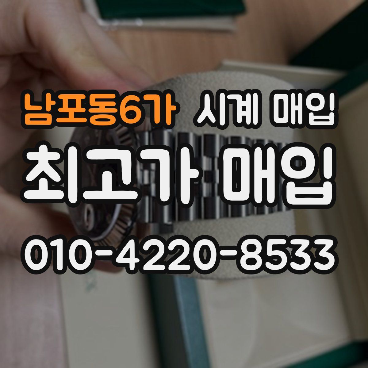 남포동6가 시계 매입