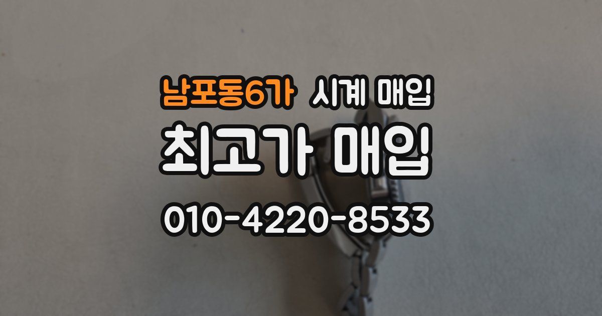 남포동6가 시계 매입