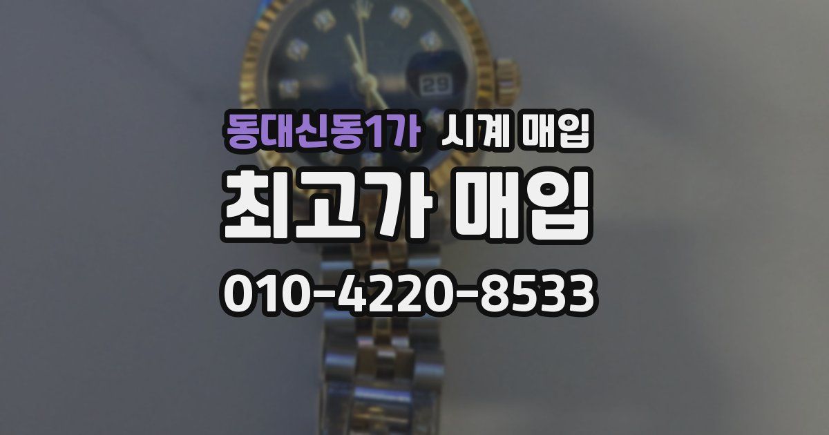 동대신동1가 시계 매입