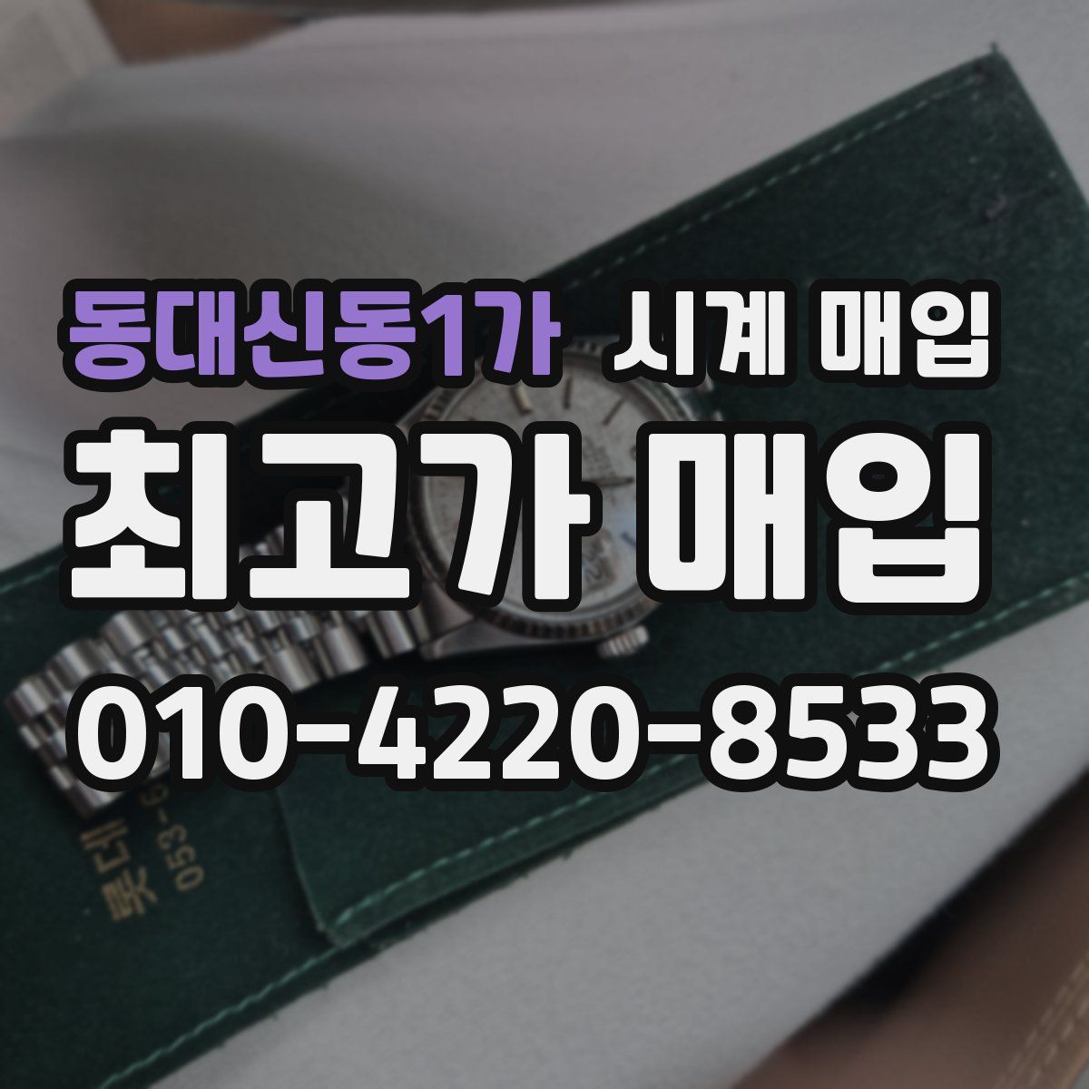 동대신동1가 시계 매입